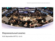 Маржинальный анализ
В.В. Ворохобко МТП21-16-01