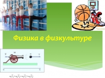 Физика в физкультуре