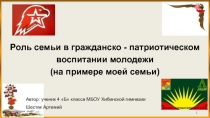 1
1
1
Роль семьи в гражданско - патриотическом
воспитании молодежи
(на примере