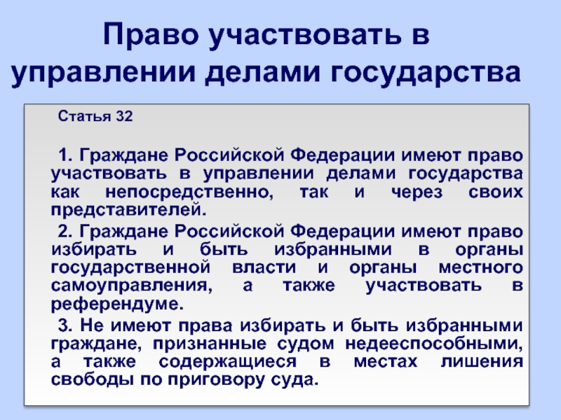 Каким образом граждане. Право граждан участвовать в управлении государством. Право участвовать в управлении делами государства. Право на управление делами государства. Права граждан участвовать в управлении делами государства.