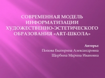 Современная модель информатизации художественно-эстетического образования «ART-школа»