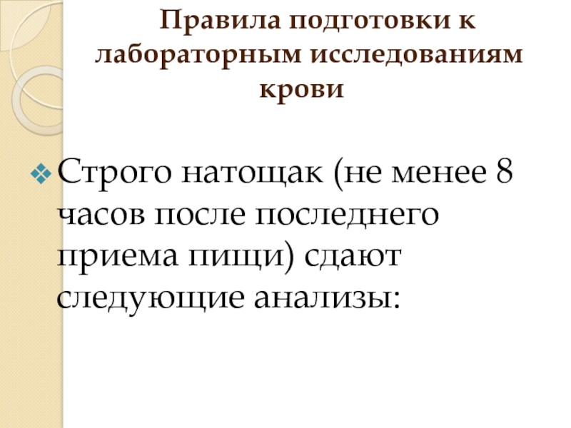 Подготовка пациента к лабораторным исследованиям