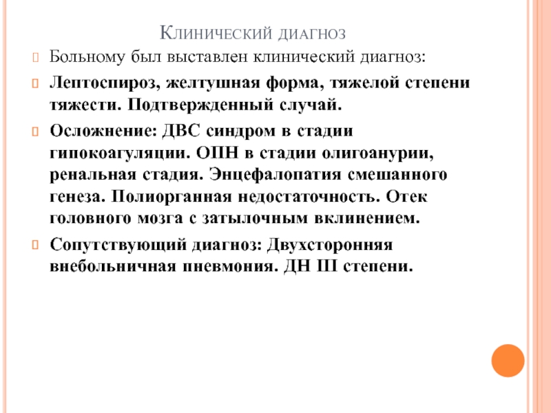 Диагнозы пациента. Клинический диагноз это. Лептоспироз ОПН. Стадии ОПН стадия олигоанурии. Функции клинического диагноза.