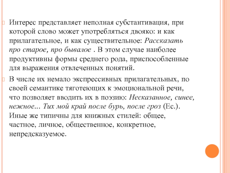 Интерес представляет неполная субстантивация, при которой слово может употребляться двояко: и как прилагательное, и как существительное: Рассказать