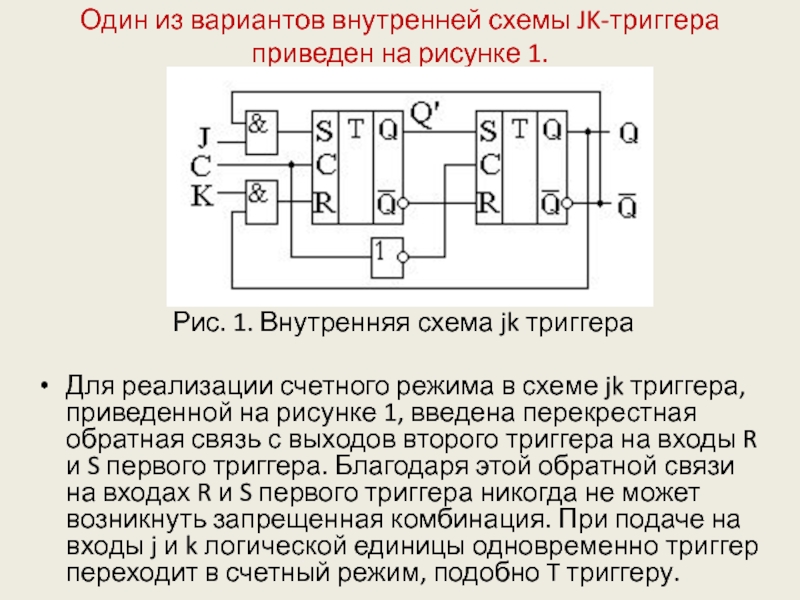 Схема счетного триггера