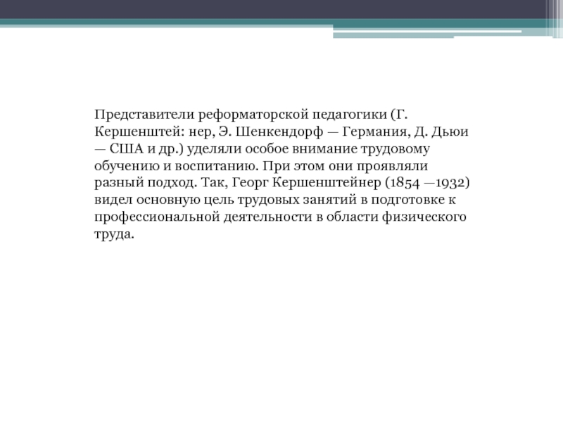 Зарубежная педагогика. Представители Реформаторской педагогики 20 века. Реформаторская педагогика зарубежные представители. Реформаторская педагогика Запада 20 век. Основные направления Реформаторской педагогики.