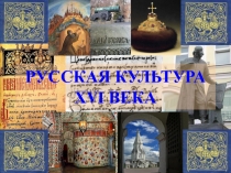 РУССКАЯ КУЛЬТУРА XVI ВЕКА