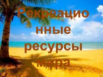 Рекреационные ресурсы мира