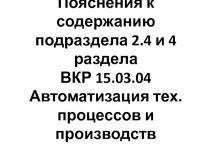 Пояснения к содержанию
подраздела 2.4 и 4 раздела
ВКР 15.03.04 Автоматизация