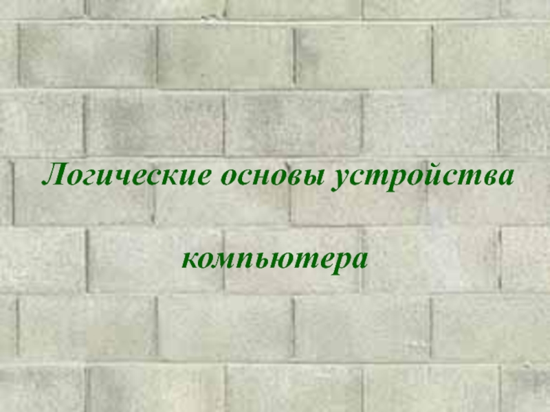 Презентация Логические основы устройства  компьютера