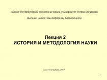 1
Санкт-Петербургский политехнический университет Петра Великого
Высшая школа
