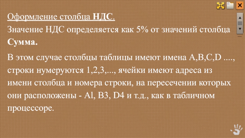 Оформление столбца НДС.Значение НДС определяется как 5% от значений столбца Сумма.В этом случае столбцы таблицы имеют имена