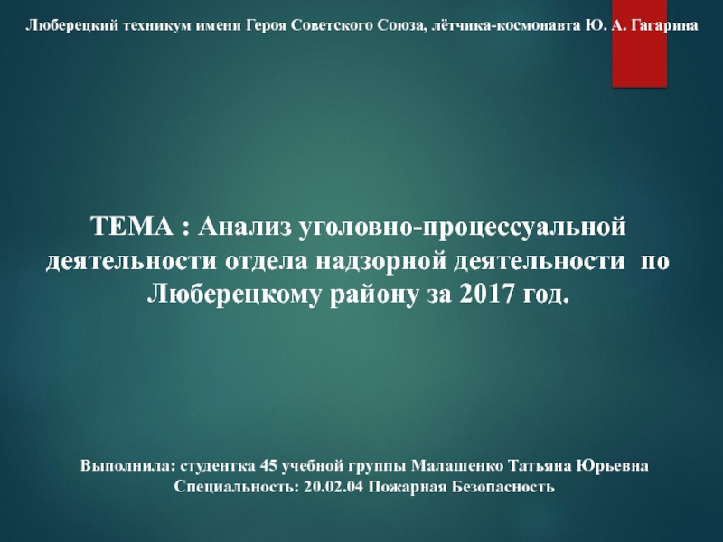 Презентация Люберецкий техникум имени Героя Советского Союза, лётчика-космонавта Ю. А