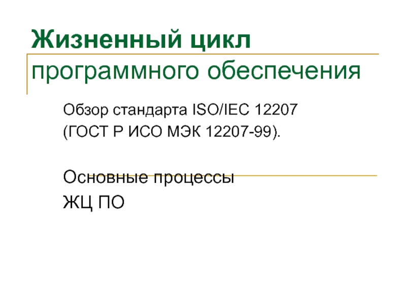 Презентация Процессы Эксплуатации и сопровождения