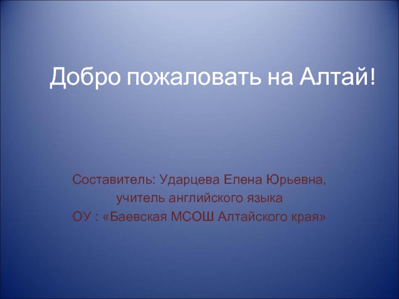 Презентация Welcome to Altai
