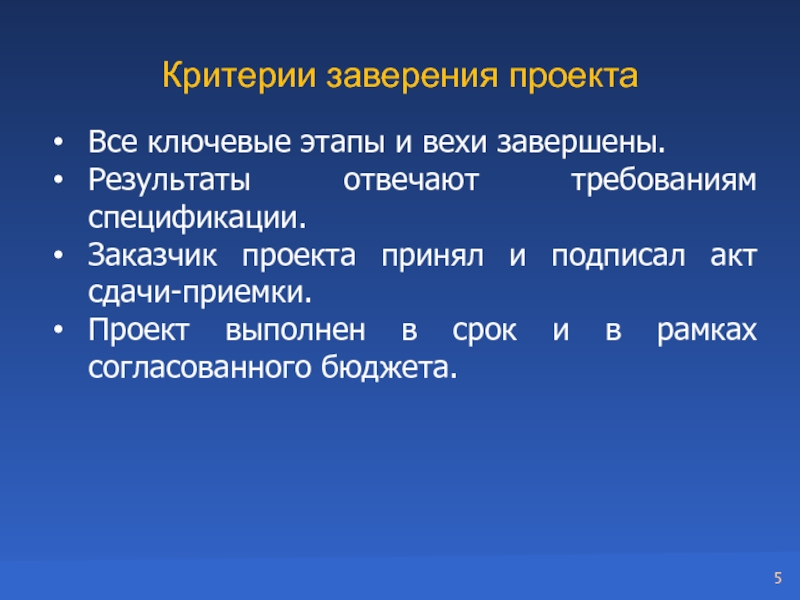 Процесс формализованной приемки завершенных результатов проекта это