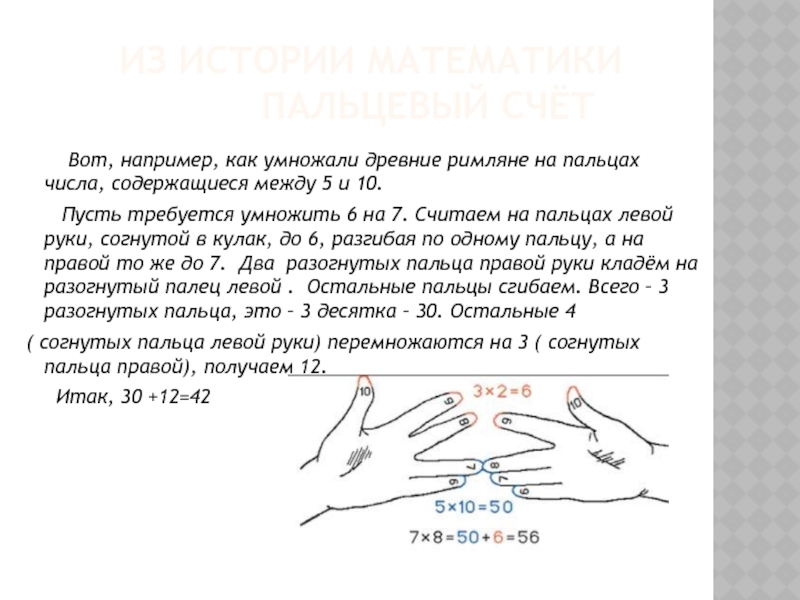 Пальцевый счет презентация