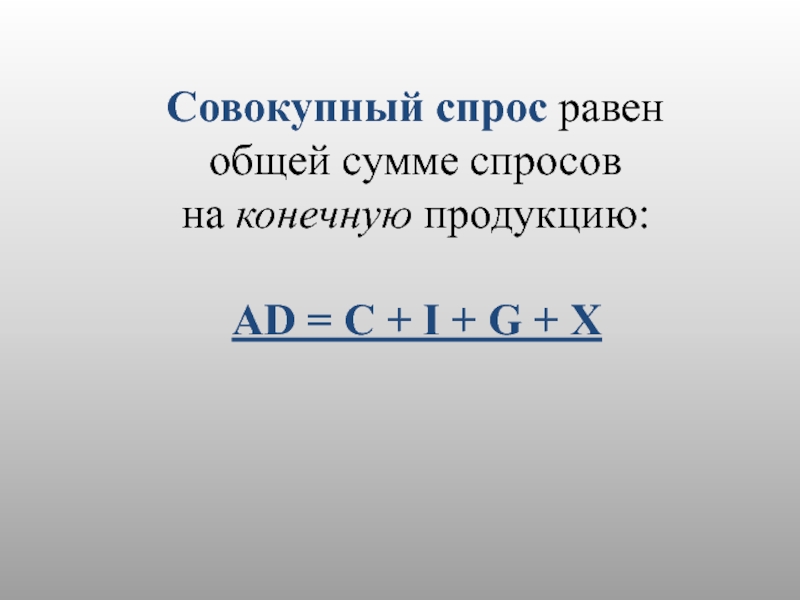 Спрос равен. Совокупный спрос равен. Чему равен совокупный спрос. Совокупный спрос равен формула. Совокупный спрос буквы.