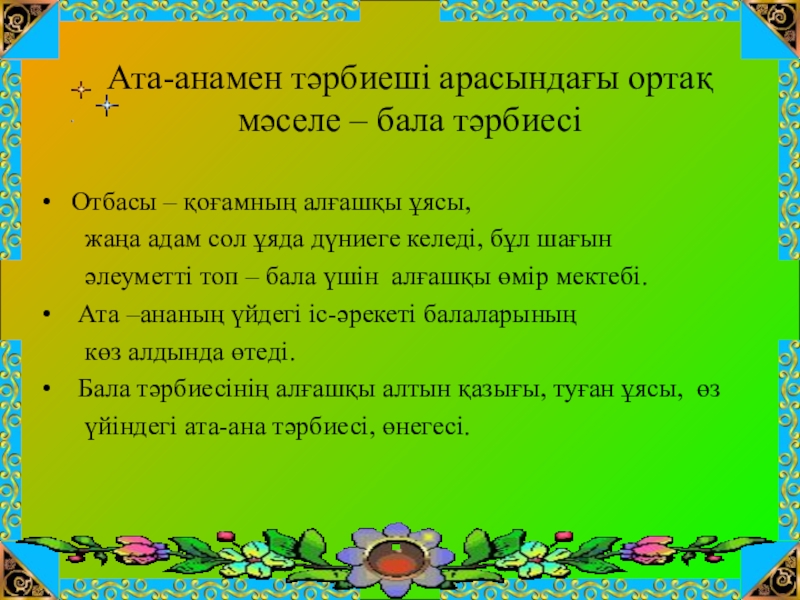 Ата аналарды педагогикалық қолдау орталығы. Ата ана. Баяндама Ата ана. Ата ана бала бағбаны. Ата ана мен бала арасындағы конфликт.