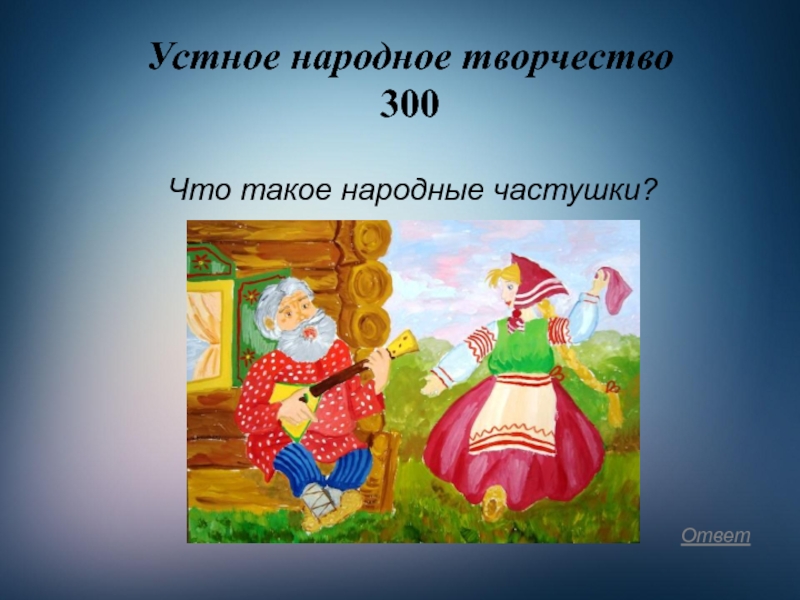 Связь с устным народным творчеством. Устное народное творчество частушки. Рамка устное народное творчество. Частушки на тему устное народное творчество 2 класс. Устное народное творчество шуточные.