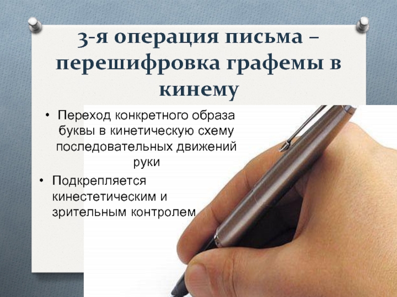 Операции письма. Операции процесса письма. Операции письма последовательность. Перешифровка графемы в кинему является операцией.