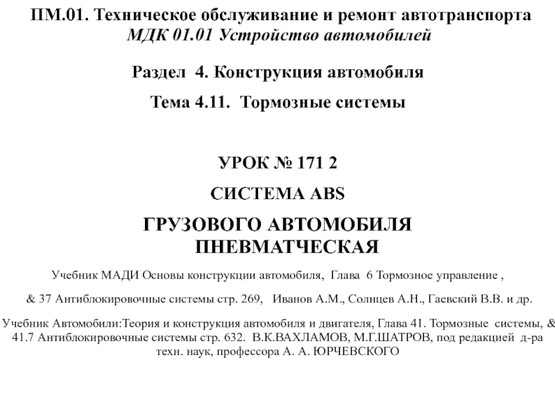 ПМ.01. Техническое обслуживание и ремонт автотранспорта МДК 01.01 Устройство