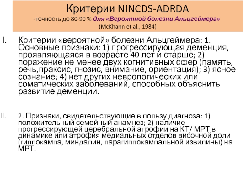 Вероятные болезни. Критерии болезни Альцгеймера. NINCDS-adrda критерии. Диагностические критерии Альцгеймера. Текст на болезнь Альцгеймера.