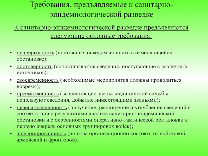 Санитарно эпидемиологическая разведка презентация