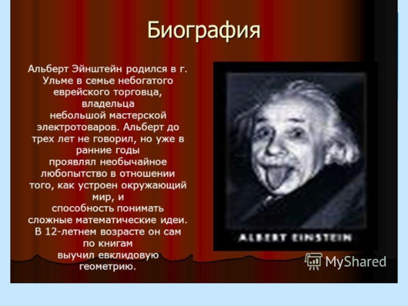 Удивительные биографии людей. Доклад про Эйнштейна. Эйнштейн презентация.