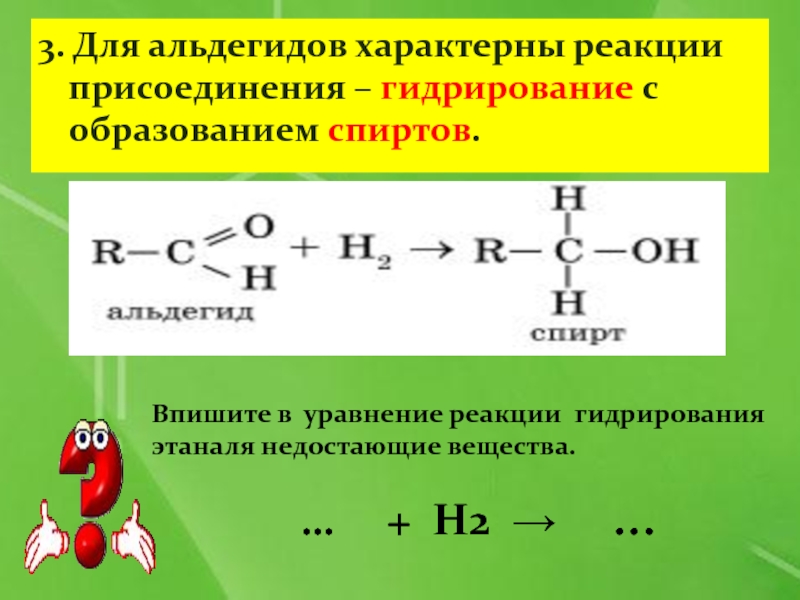 Реакции характерные для кислорода. Альдегиды присоединение гидрирование. Для альдегидов наиболее характерны реакции. Реакция присоединения альдегидов. Реакции присоединения характерны для.