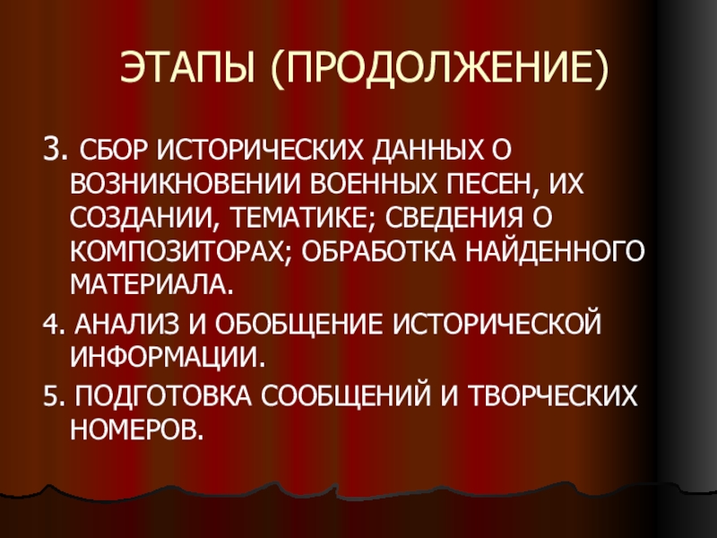 Происхождение данных. Обработка исторических данных. Происхождение военной песни. Определение песни.