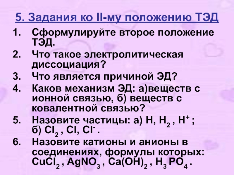 Положения е. Основные положения теории электрической диссоциации 8 класс. Основные положения теории электролитической диссоциации (Тэд). Основные положения Тэд. Основные положения теории Тэд.