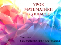 Знакомство с единицами времени 3 класс