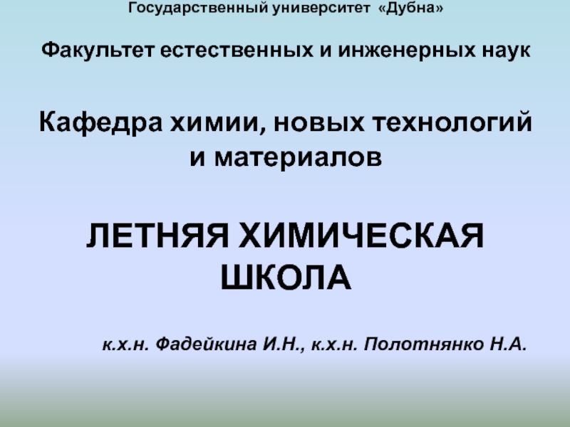 Государственный университет Дубна Факультет естественных и инженерных наук