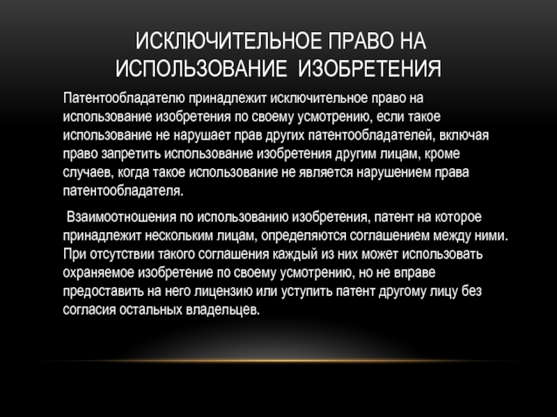 Использование изобретения. Права и обязанности патентообладателя. Автор изобретения и патентообладатель. Исключительное право патентообладателя. Исключительное право доклад.