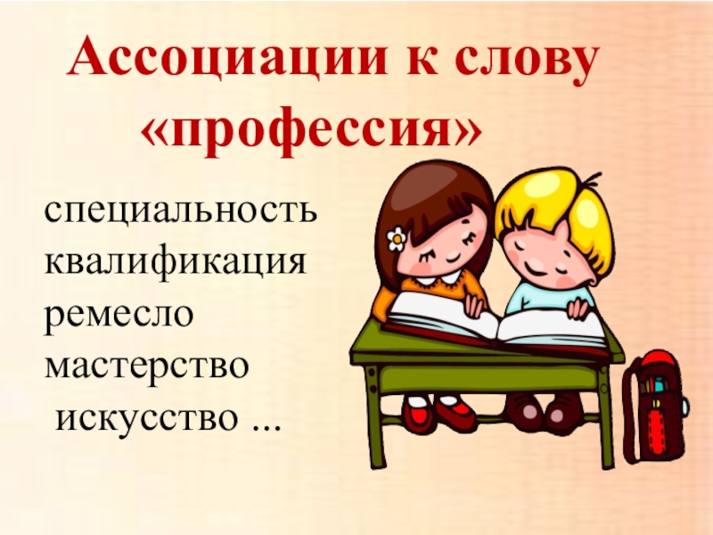 Слова специальности. Ассоциации к слову профессия. Ассоциации 