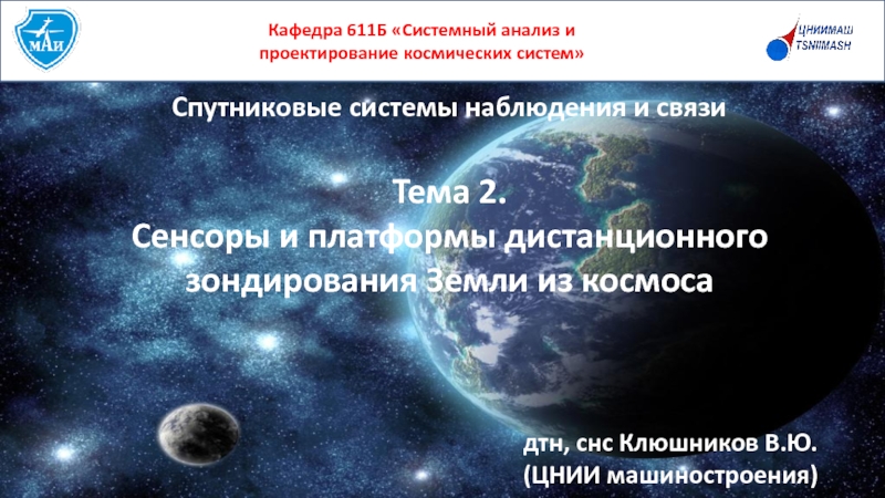 Презентация Спутниковые системы наблюдения и связи
Тема 2.
Сенсоры и платформы