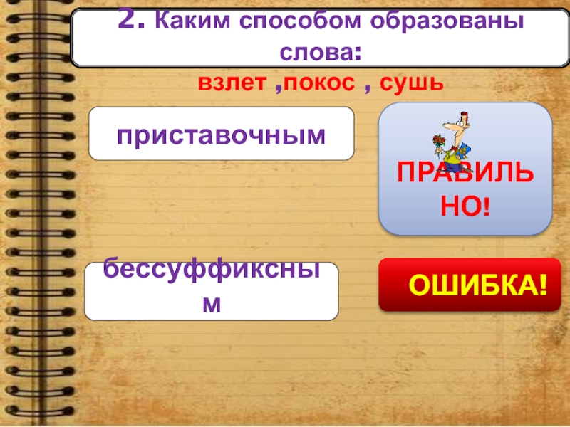 Какое слово образовано приставочным