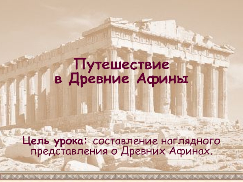 Презентация Путешествие в Древние Афины