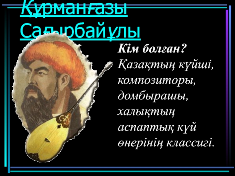 Құрманғазы туралы презентация