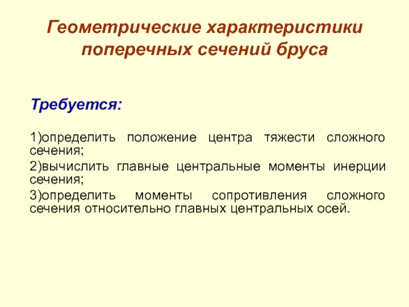 Геометрические характеристики поперечных сечений бруса