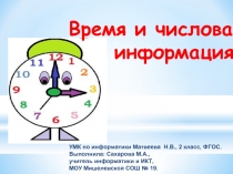 Время и числовая информация (2 класс)
