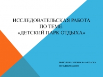 Исследовательская работа 