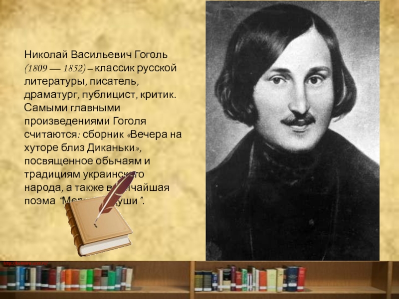 Н в гоголь биография презентация 9 класс