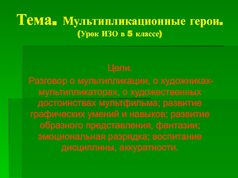 Презентация Мультипликационные герои 5 класс