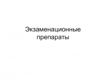 Экзаменационные препараты