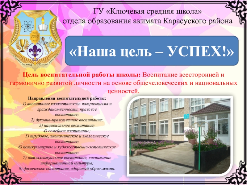ГУ Ключевая средняя школа отдела образования акимата Карасуского района