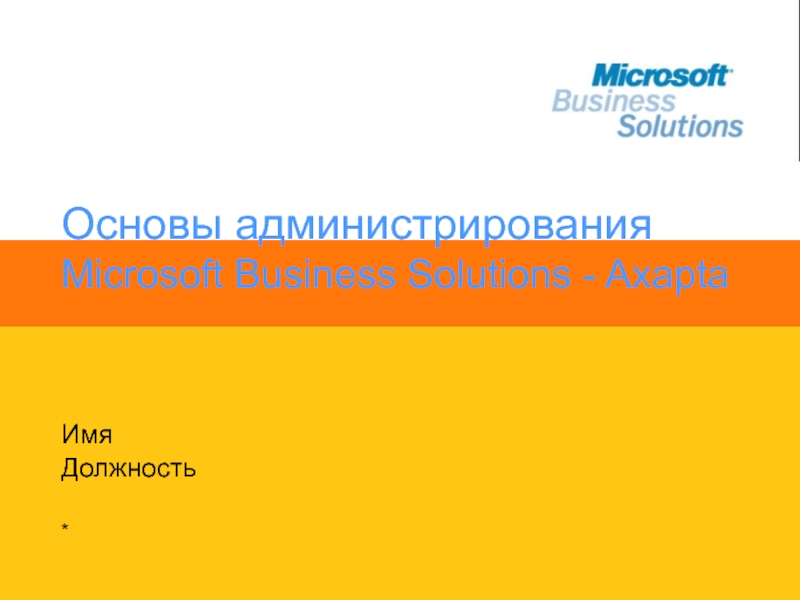Презентация Основы администрирования Microsoft Business Solutions - Axapta 