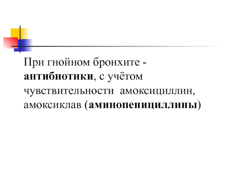 Гнойный бронхит. Гнойный бронхит антибиотики. Антибиотики при Гнойном бронхите. Учет чувствительности к антибиотикам. Антибиотик от Гнойного бронхита.