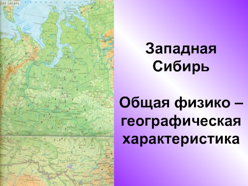 Презентация Западная Сибирь. Общая физико – географическая характеристика